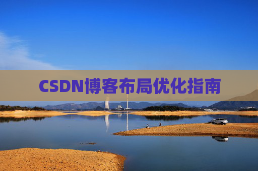 CSDN博客布局优化指南